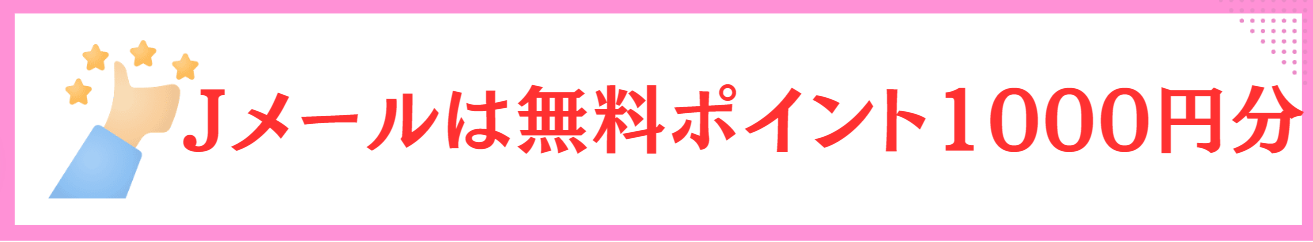 Jメール　無料ポイント